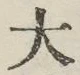글자 大
