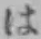 文字 は
