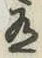 字有