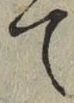 文字 て