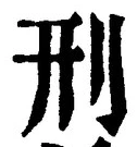 글자 刑