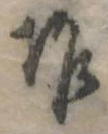 作の位置
