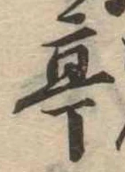 亭 위치 확인됨