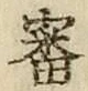 글자 審