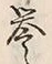 글자 誉