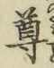 文字尊