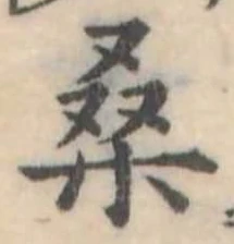 Đã định vị 桑