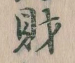 財 위치 확인됨