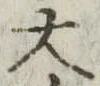 大 위치 확인됨