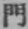 文字門