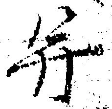并の位置