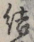結の位置