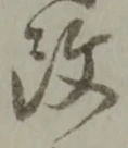 글자 改