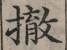 撤 위치 확인됨