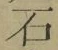 글자 石