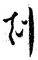 刻 위치 확인됨