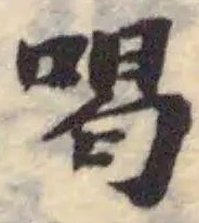 喝の位置