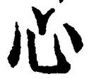 글자 心