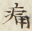 글자 痛