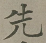 글자 先