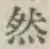 글자 然