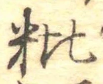 粃 위치 확인됨