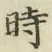 字時