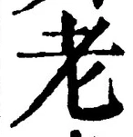 글자 老