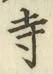 字寺