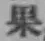 Chữ 果