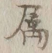 文字属