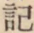 Chữ 記