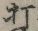 打，已得其位