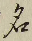 字名