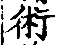 글자 術