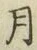 글자 月
