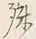 文字殊