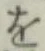 字を