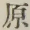 글자 原