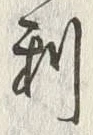 글자 利