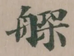 𦩺 위치 확인됨