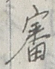 글자 審
