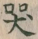 글자 哭