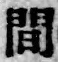 글자 間