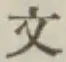 文字文