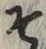 글자 そ