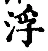 文字浮