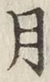 글자 月
