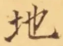 “地”字