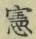 字憲